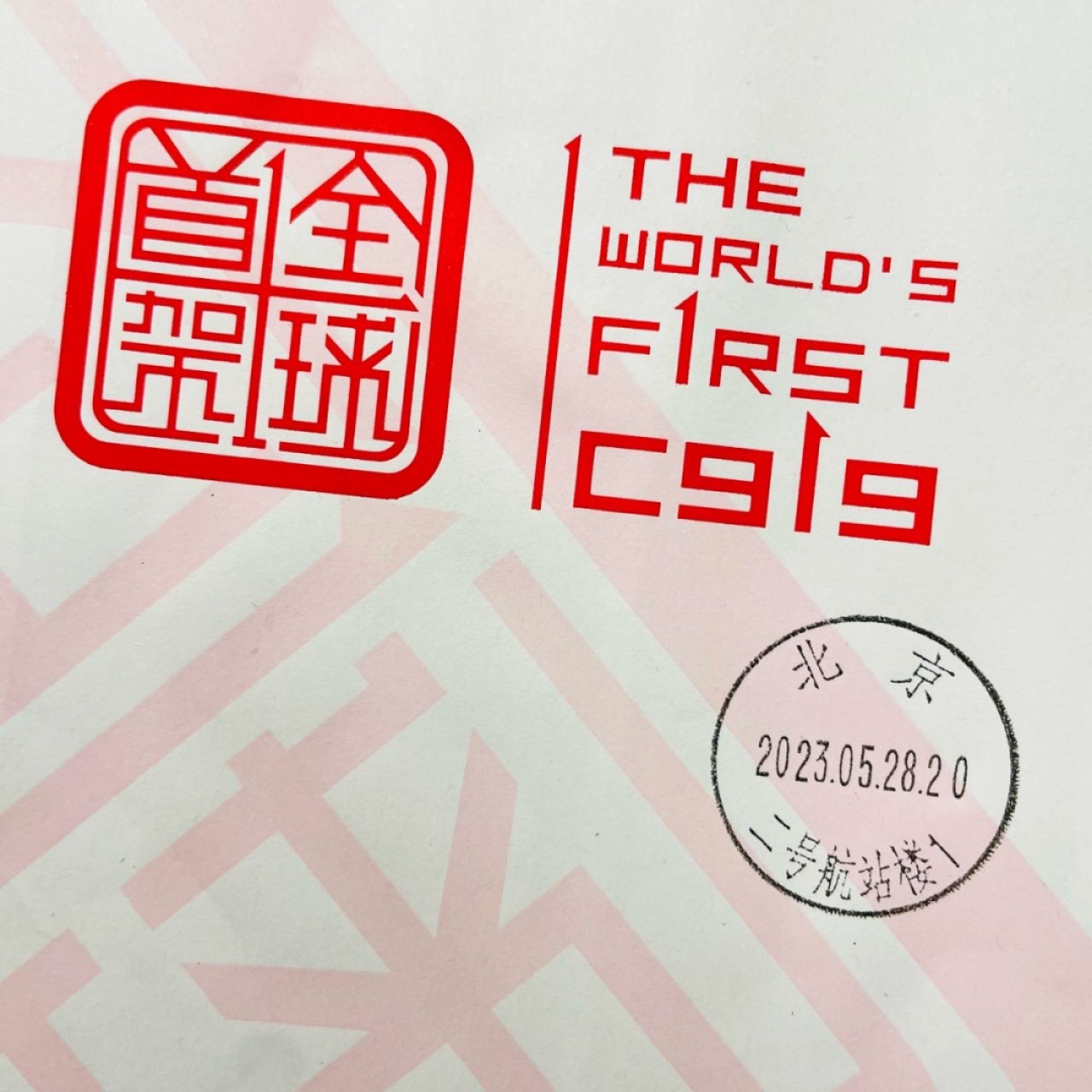 【首日封片】《中国东航C919首航》邮资封 原地首日实寄