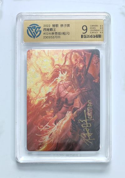 【亲签卡】徐子晖-楚歌