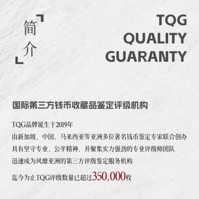 【TQG评级】-展位V15+V16-麦稀奇首届世界钱币展