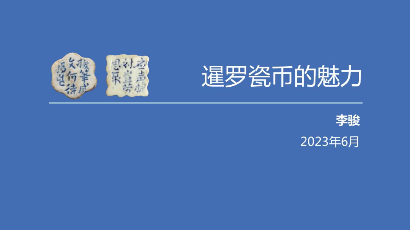 【麦稀奇讲座特邀嘉宾】-李骏-麦稀奇首届世界钱币展