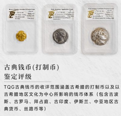 国际第三方钱币收藏品鉴定评级机构