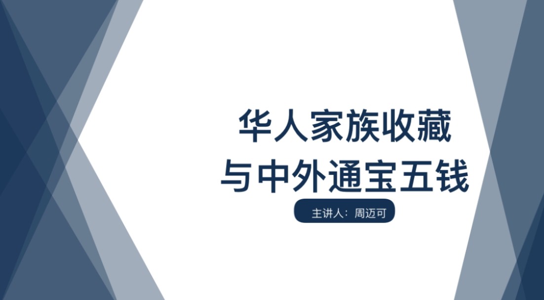 【麦稀奇讲座特邀嘉宾】-周迈可-麦稀奇首届世界钱币展