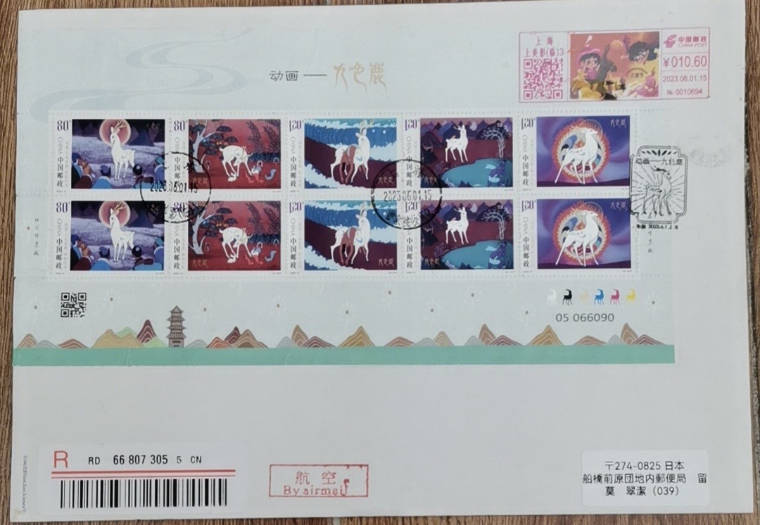 【首日封片】动画片九色鹿【2023.6.1】