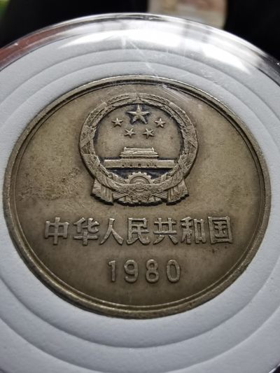 1980年版长城币壹圆