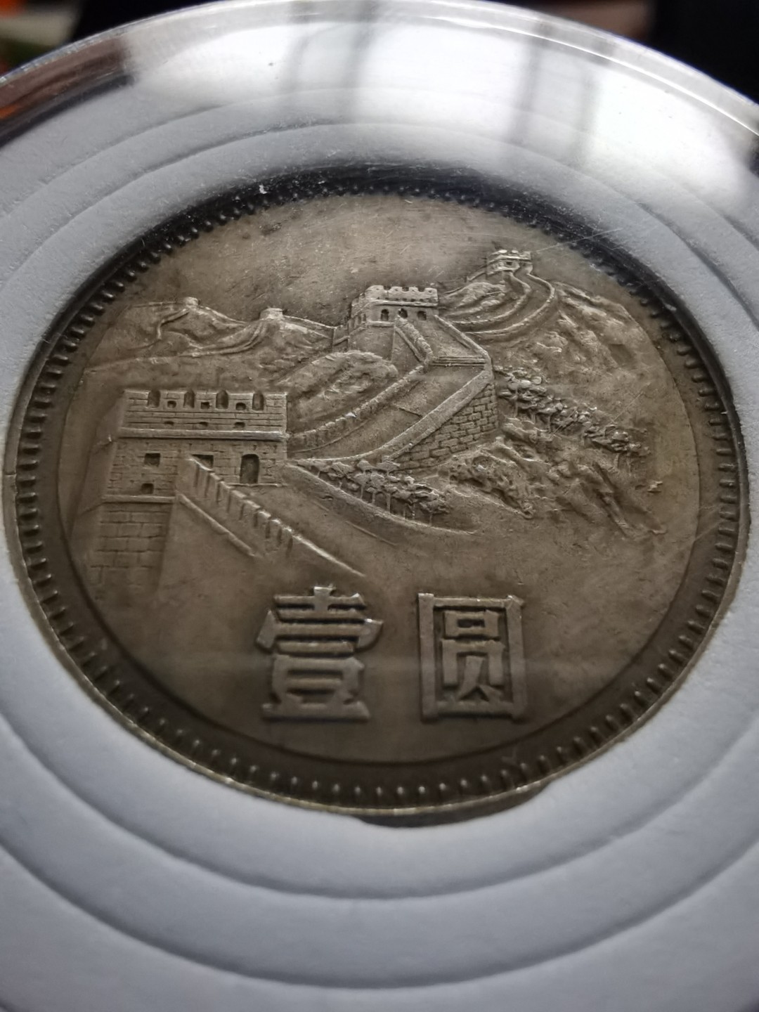 1980年版长城币壹圆