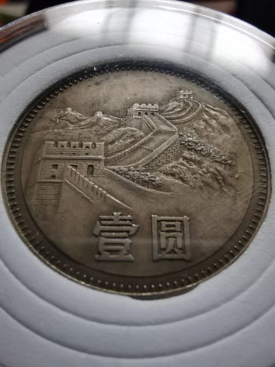 1980年版长城币壹圆