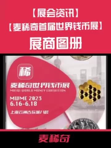 【麦稀奇首届世界钱币展】展商图册来了～