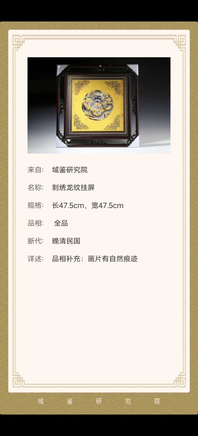 老刺绣·清末民初·苏绣·龙纹刺绣。