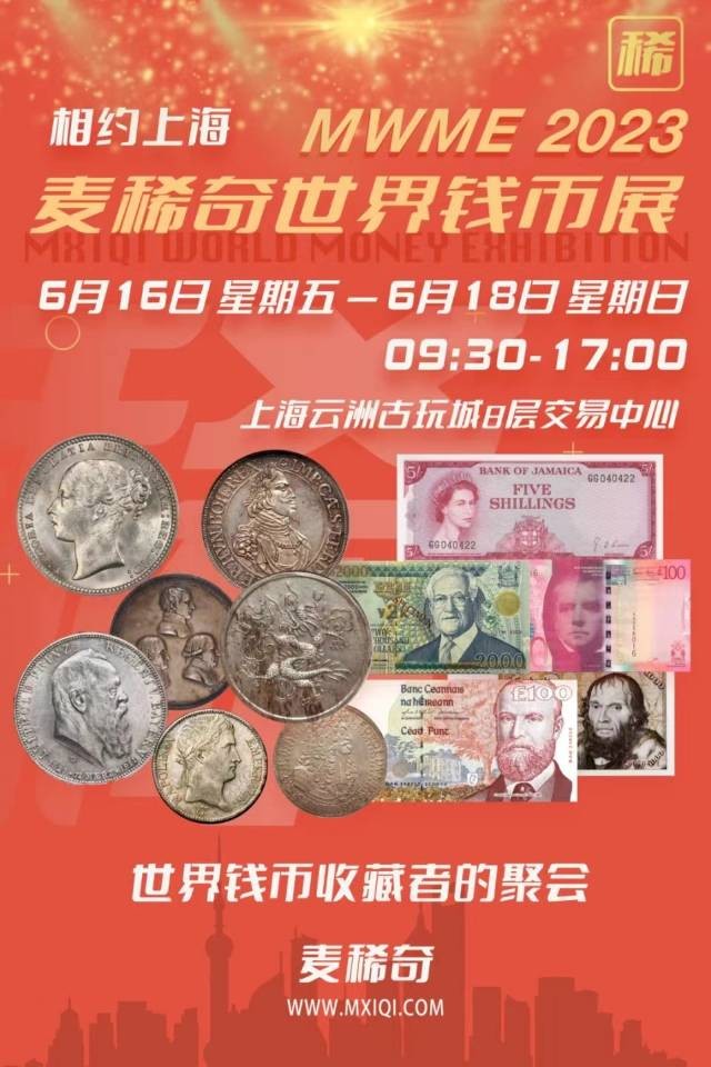 麦稀奇世界钱币展，外币人心中的向往