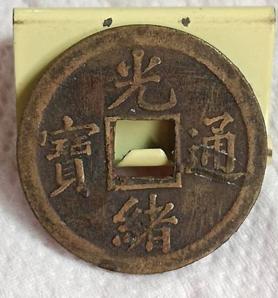 德林堂钱币0元专场拍第三期