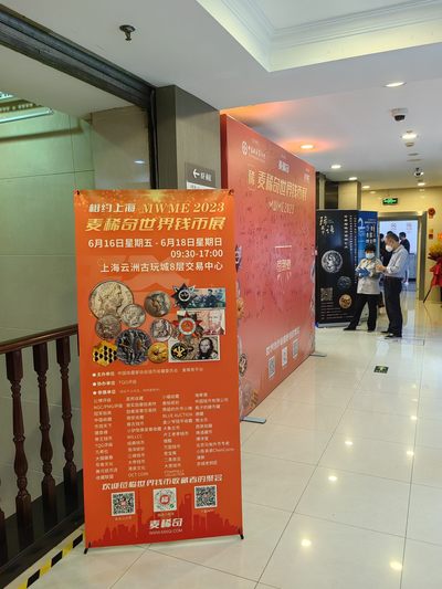 麦稀奇世界钱币展