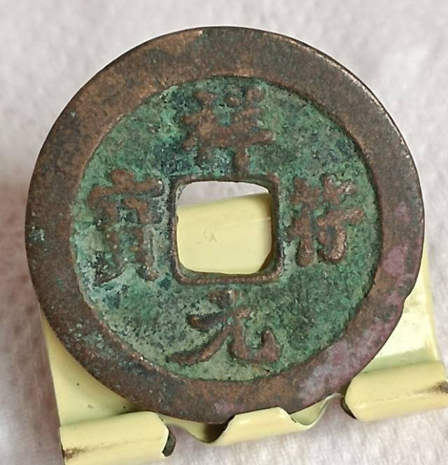 德林堂钱币0元专场拍第三期
