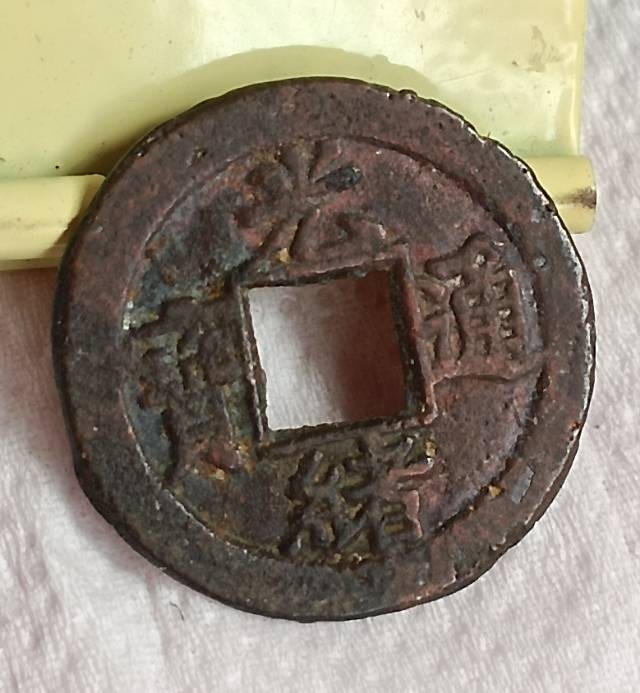 德林堂钱币0元专场拍第三期