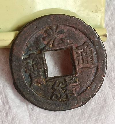 德林堂钱币0元专场拍第三期