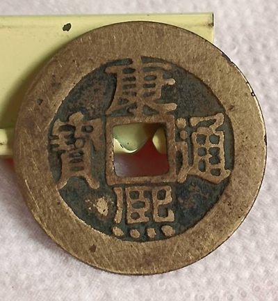 德林堂钱币0元专场拍第三期