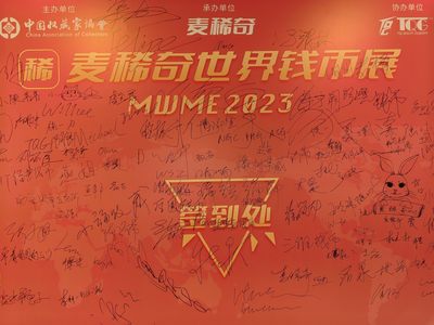 麦稀奇世界钱币展