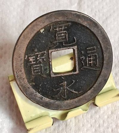 德林堂钱币0元专场拍第三期