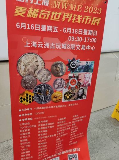 麦稀奇第一届上海币展
