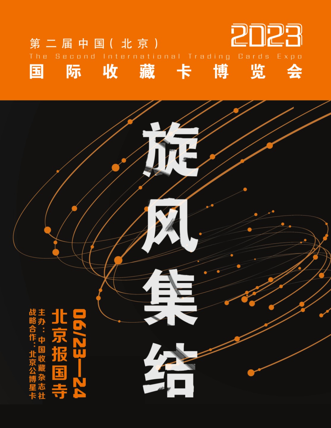 麦稀奇将参展国际收藏卡博会【C12展台】【6.23-24】