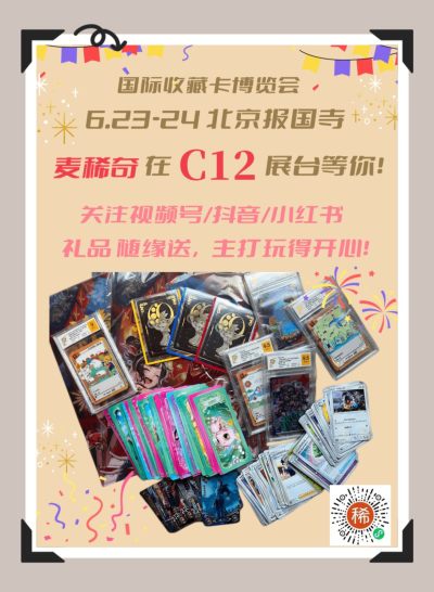 麦稀奇将参展国际收藏卡博会【C12展台】【6.23-24】