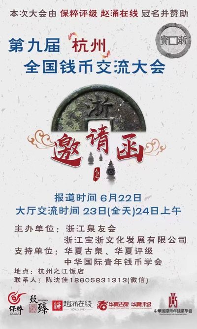 【钱币交流会】【杭州】第九届全国钱币交流大会【2022.6.23-6.24】