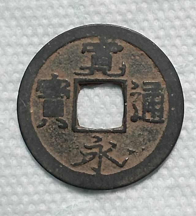 6月24日晚上7点40分德林堂钱币0元拍专场第四期准时开拍