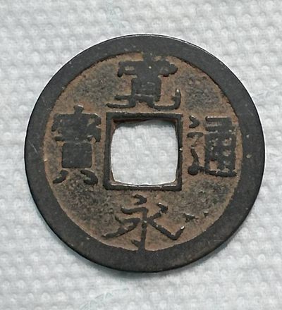 6月24日晚上7点40分德林堂钱币0元拍专场第四期准时开拍
