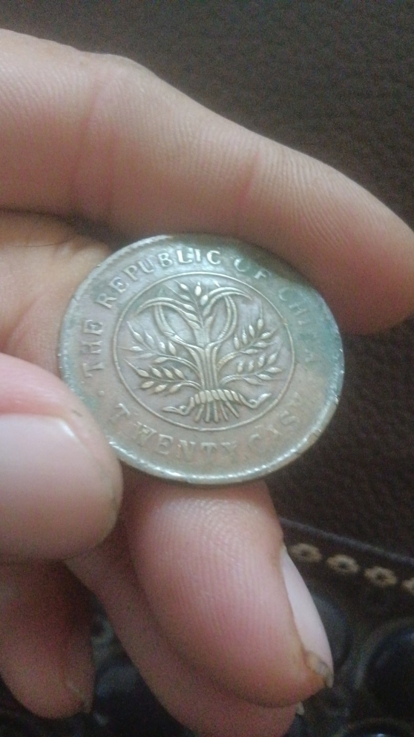 民国纪念币二十文，十文值多少钱