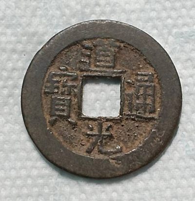 6月24日晚上7点40分德林堂钱币0元专场拍第四期准时开拍！
