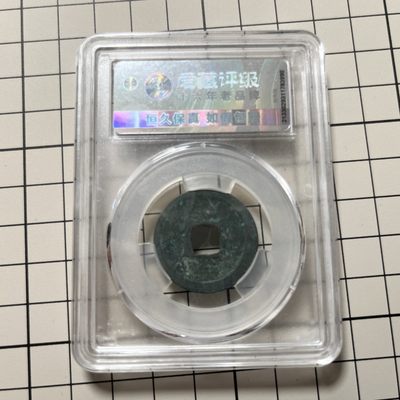 开元通宝
621
仿佛一切都是被设定好的一般，让我与它奇迹般的相遇