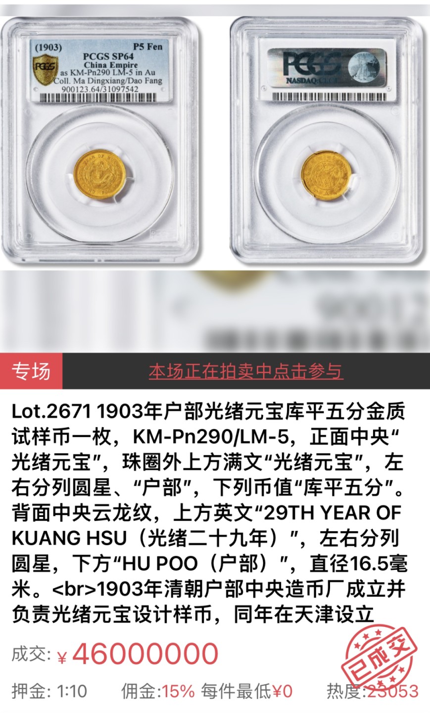 【拍卖行情】【上海匡时】新机制币王-1903光绪元宝库平五分金质试样币PCGS SP64-5290万成交