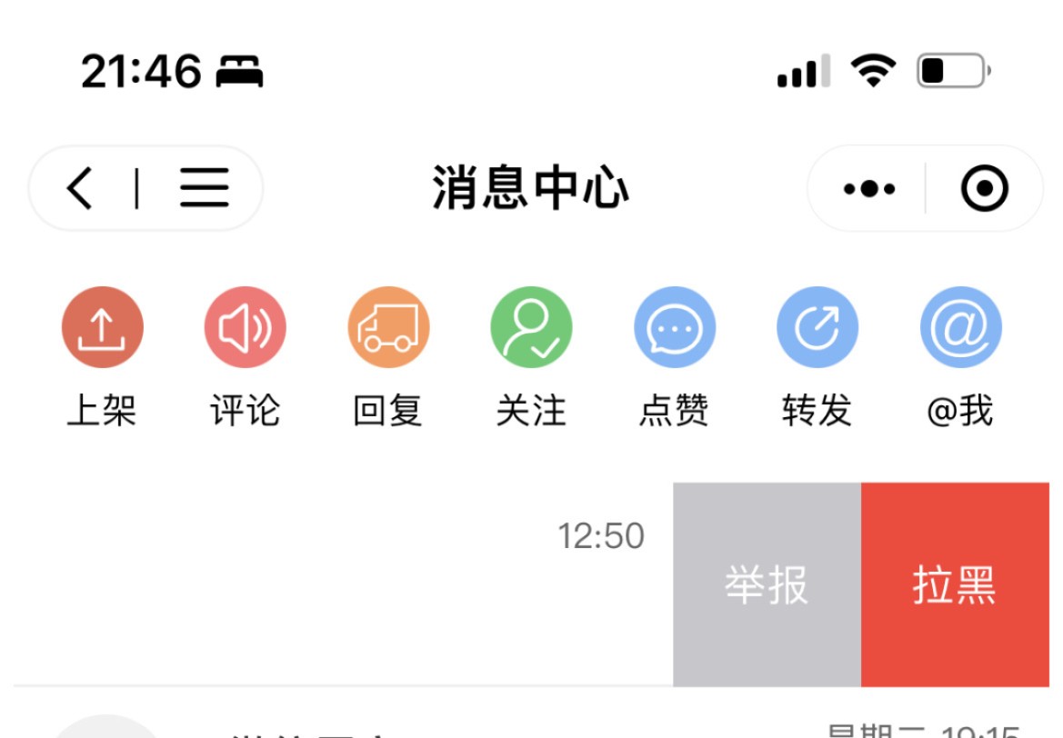 小程序的消息管理新增“拉黑”和“举报”功能