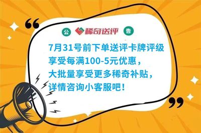 【稀奇活动】【稀奇送评】7月31号前送评卡牌享受稀奇送评店每满100元-5元