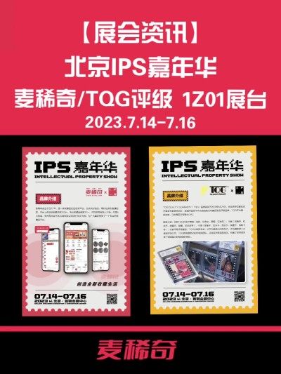 【IPS嘉年华】麦稀奇/TQG评级 参展 1Z01展台【2023.7.14-7.16】