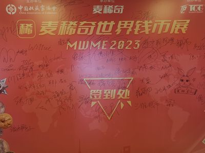 2023麦稀奇首届世界钱币展