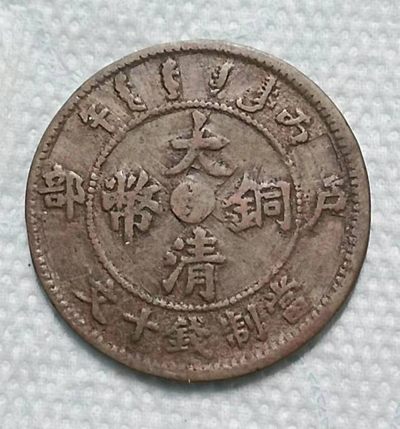 关注德林堂钱币0元专场拍第6期欢迎广大藏友来捡漏！