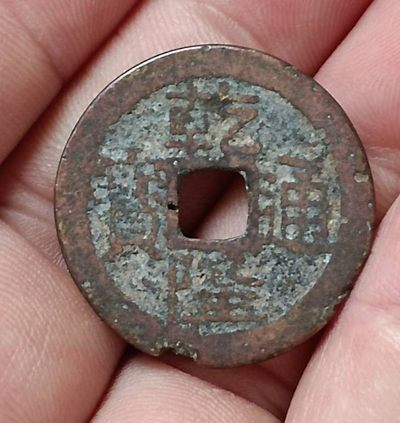 关注德林堂钱币0元专场拍第6期欢迎广大藏友来捡漏！