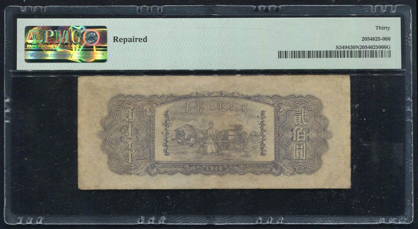 内蒙古人民银行贰佰圆200元