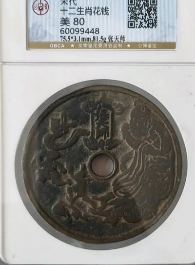 宋张天师背十二生肖超大花钱压胜钱