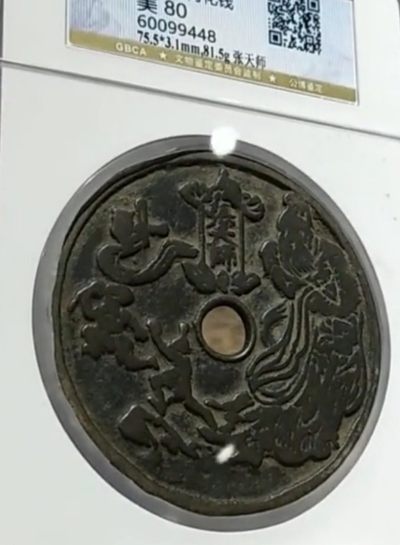 宋张天师背十二生肖超大花钱压胜钱