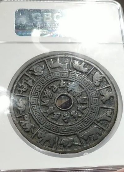 宋张天师背十二生肖超大花钱压胜钱