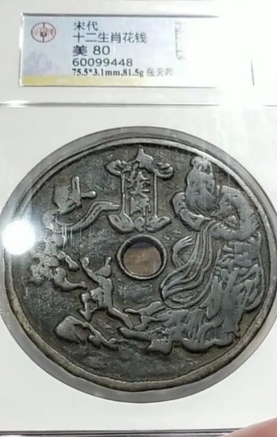 宋张天师背十二生肖超大花钱压胜钱