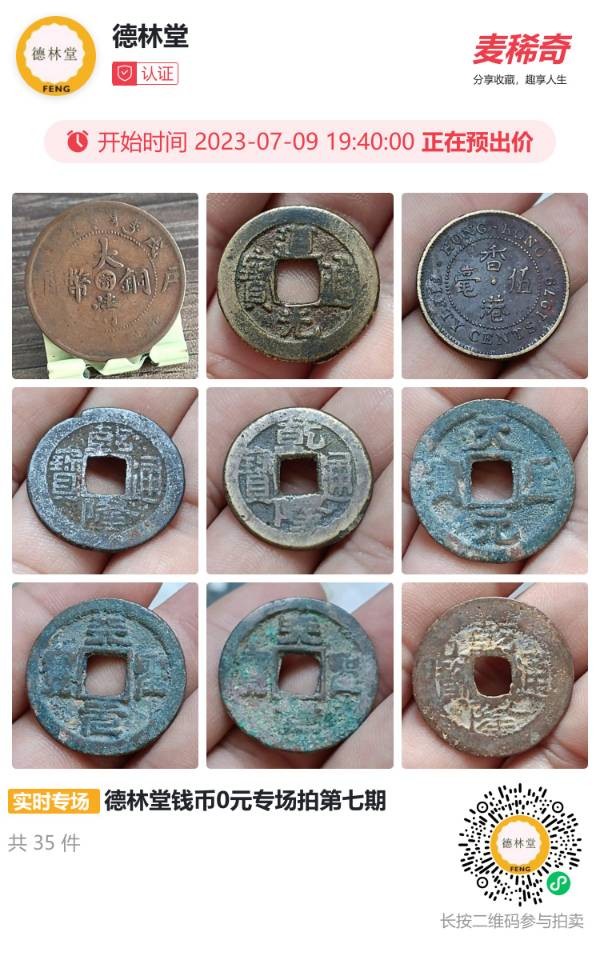 关注！德林堂钱币0元专场拍第七期！欢迎广大藏友来捡漏！