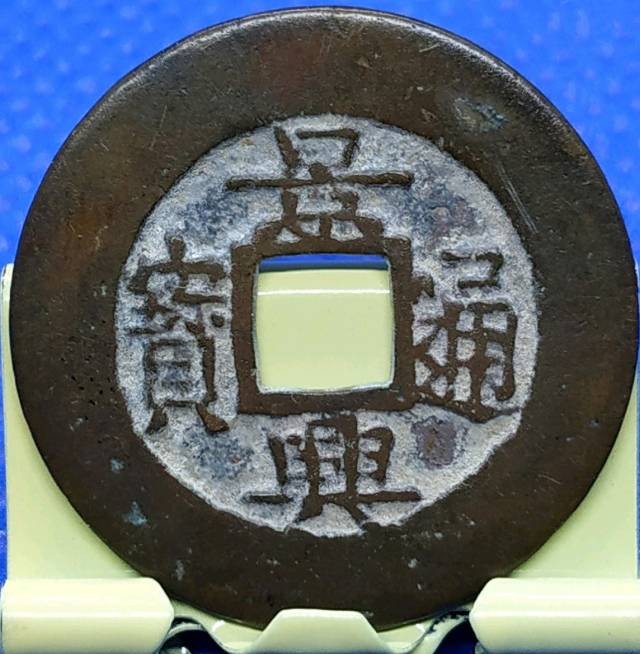 关注德林堂！精品钱币专场，藏品包真品包老到代，品相精美一流，收藏级品相，欢迎广大泉友进场捡漏！