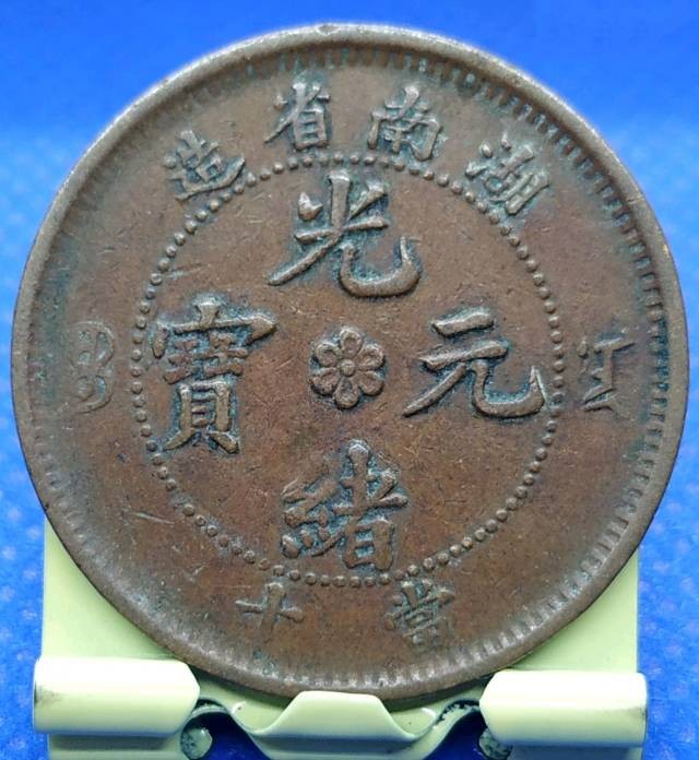 关注德林堂！精品钱币专场，藏品包真品包老到代，品相精美一流，收藏级品相，欢迎广大泉友进场捡漏！