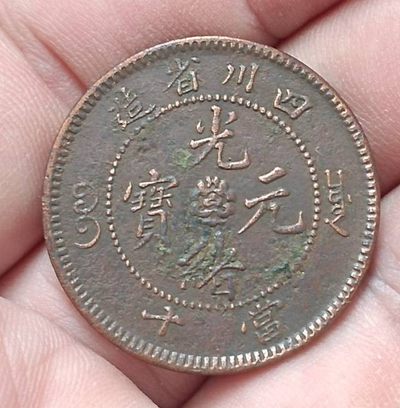 关注德林堂！优品钱币专场，藏品包真品包老到代，品相优美，欢迎广大泉友进场捡漏！