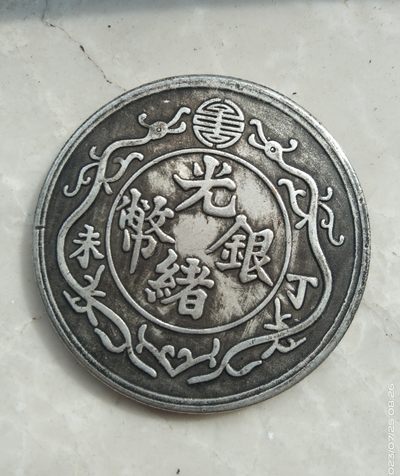 光绪元宝