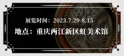 【行走的艺术品】丝路钱币“渝”见现代镶嵌设计艺术展【2023.7.29-8.15】