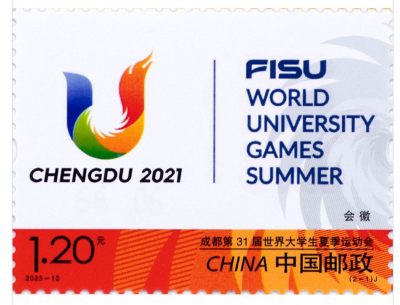 【邮票赏析】【中国邮票】《成都第31届世界大学生夏季运动会》