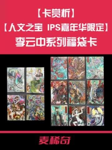 【卡赏析】【人文之宝】IPS嘉年华限定-李云中系列福袋卡